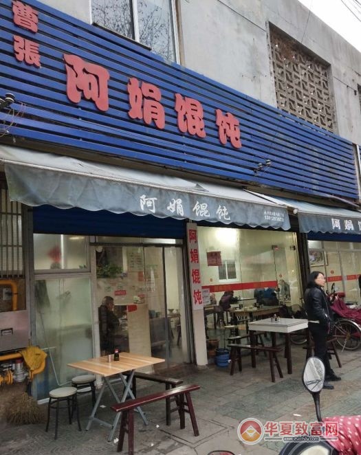 阿娟馄饨加盟